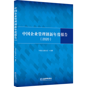 醉染图书中国企业管理创新年度报告(2020)9787516422625