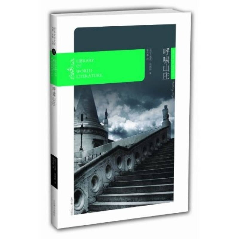 正版新书]燕山名著10周年特惠版-呼啸山庄[英]勃朗特97875402107