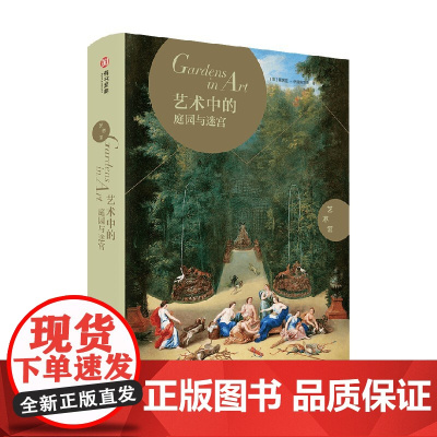 艺术中的庭园与迷宫 露琪亚·伊姆佩鲁索 著 鉴赏收藏