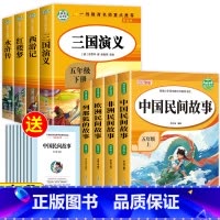 [8册 送考点]五年级上下册必读 [正版]全套4册 中国民间故事五年级上册必读的课外书欧洲非洲田螺姑娘精选列那狐的故事快