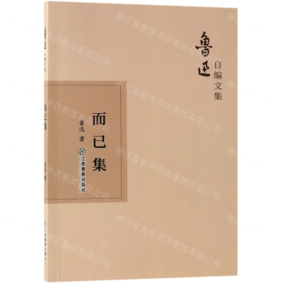 [N]而已集/鲁迅自编文集-9787570510498