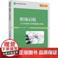 教材-职场启航大学生职业生涯规划能力训练高等职业教育教材陈曦管琰琰2025年2月印2版1印9787518452316高职