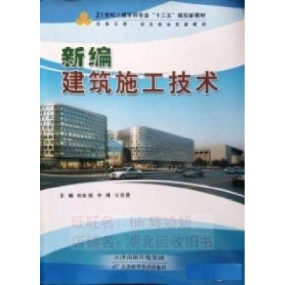正版新书]新编建筑施工技术侯虹霞 李博9787530898253
