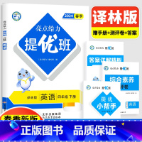 4下[英语](译林版) 小学通用 [正版]2024亮点给力提优班多维互动空间二年级下册三年级语文数学人教RJ四年级上册五