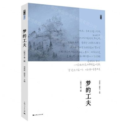 [N]梦的工夫/原学-9787208179783