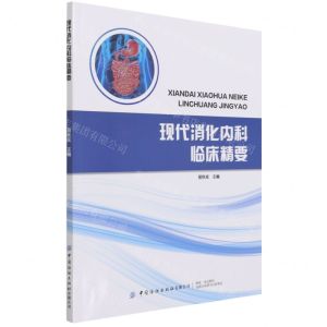 [N]现代消化内科临床精要-9787518088737