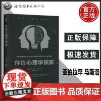 存在心理学探索 马斯洛心理学经典译丛 人本主义心理学之父马斯洛奠基之需求层次理论与自我实现理论人本主义心理学 西安世图