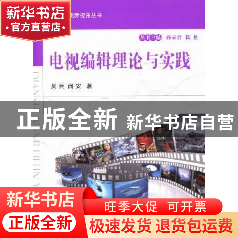 正版 电视编辑理论与实践 吴兵,阎安著 国防工业出版社 97871180