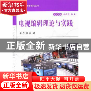 正版 电视编辑理论与实践 吴兵,阎安著 国防工业出版社 97871180
