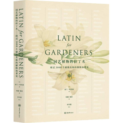 醉染图书园艺植物的拉丁名9787568911696