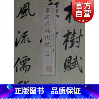 [正版]书法经典放大·墨迹系列---董其昌枯树赋(一)上海书画出版社编楷书行书书法入门训练字帖临摹临帖练习古帖墨迹拓本上