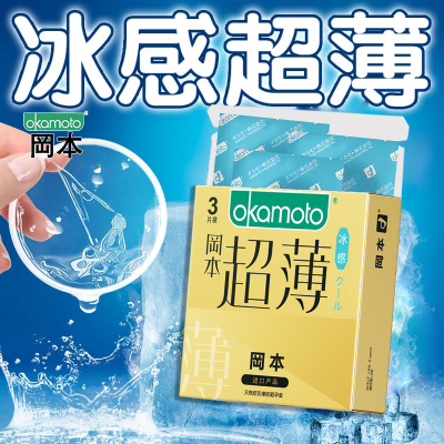 冈本超薄冰感3只避孕套冰凉透薄薄荷味安全套凉感男女用快感情趣计生用品保险套byt