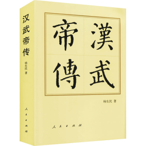 正版新书]汉武帝传杨生民9787010143569