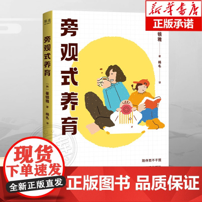 旁观式养育 崔银雅 教师妈妈养育法 陪伴而不干预 以平和的心态培养孩子的自主性 养出自律孩子 自主学习好习惯 家庭教育