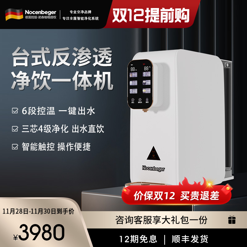 Nocenbeger诺森柏格净水器家用净饮速热一体台式反渗透饮水机T8