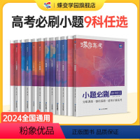 [文综6本]语-数-英-政-史-地 全国通用 [正版]蝶变系列高考小题必刷2024版 九科可选高中 文科理科综合选择题基