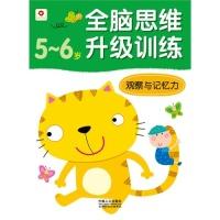 正版新书]5-6岁-观察与记忆力-全脑思维升级训练北京小红花图书
