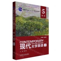 [N]现代大学英语(第3版精读5普通高等教育十一五国家级规划教材)-9787521341454