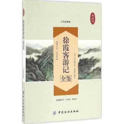 [M]徐霞客游记全鉴-9787518029624