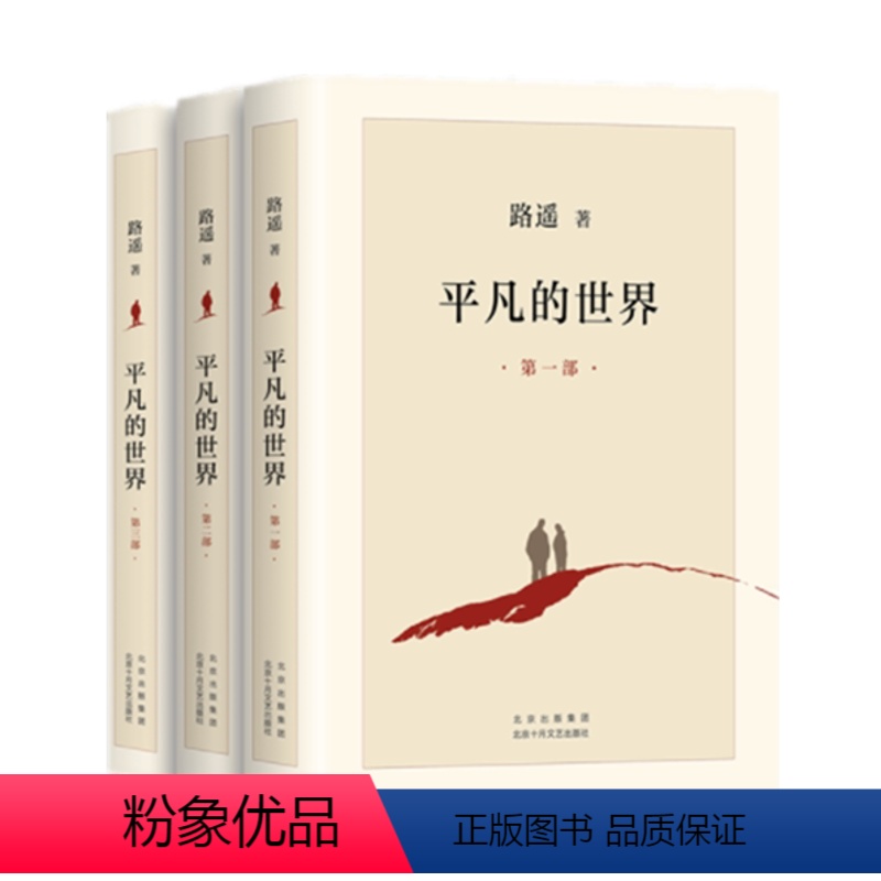 平凡的世界全3册[路遥] [正版]第三届茅盾文学奖1988年精装平凡的世界穆斯林的葬礼第二个太阳都市风流少年天子浴血罗霄