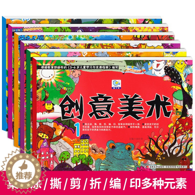 [醉染正版]创意美术全套6册 幼儿0-3-5-6-7岁幼儿园大中小班创意美术 宝宝手工益智早教游戏书籍 儿童图画书绘画图