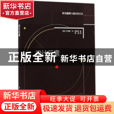 正版 设计元素:解读结构与设计的关系:造型与空间 Dennis M.Puhal