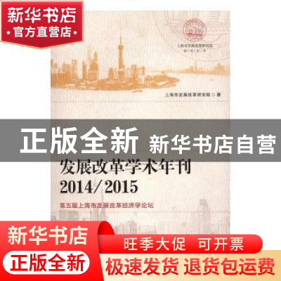 正版 发展改革学术年刊:第五届上海市发展改革经济学论坛:201420