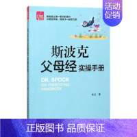 [正版]斯波克父母经实操手册姚兰书 家庭教育育儿与家教书籍