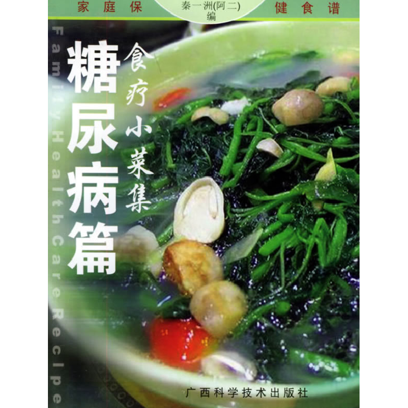正版新书]食疗小菜集·糖尿病篇秦一洲(阿二)9787806197332