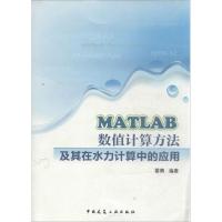正版新书]MATLAB数值计算方法及其在水力计算中的应用霍倩978711