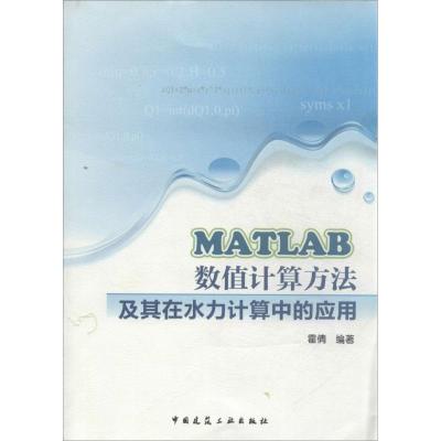 正版新书]MATLAB数值计算方法及其在水力计算中的应用霍倩978711
