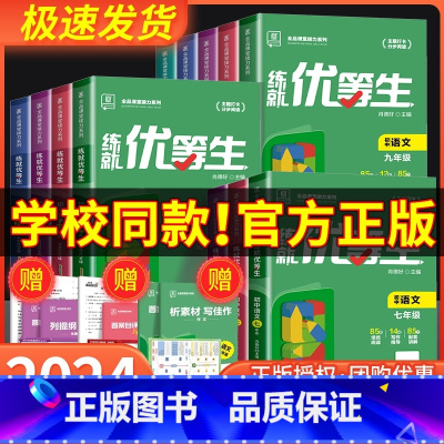 [4本套]语文+数学+英语+物理 九年级/初中三年级 [正版]2024新版全品练就优等生 语文数学英语物理化学 七八九年