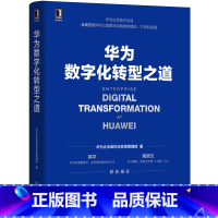 [正版]华为数字化转型之道