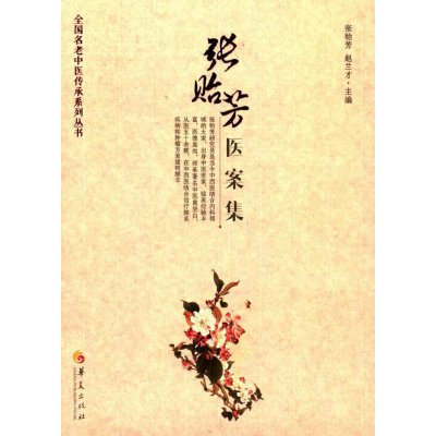 [M]张贻芳医案集-9787508088419