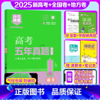 语文 全国通用 [正版]2025版 新高考五年真题语文全国卷2020-2024五年高考快递真题语文历年高考真题考试卷5年