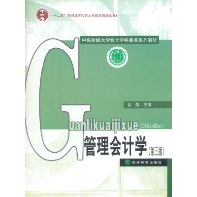 正版新书]管理会计学(第3版中央财经大学会计学科重点系列教材十