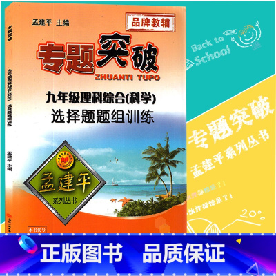[正版]孟建平专题突破 九年级理科综合(科学)选择题题组训练ZT531含答案解析 初中初三9年级上册下册物理化学生物选