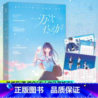 [正版]赠打卡单+海报+书签+番外 一万次心动2小说书 一路烦花 原名《夫人你马甲又掉了》实体书 都市甜宠青春言情小说