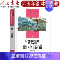 [正版]寄小读者五年级四年级三年级冰心 再寄小读者 三寄小读者小学生下册四年级原著课外书阅读书籍冰心儿童文学全集少儿读物