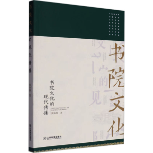 正版新书]书院文化的现代传播黄林燕 著9787570541058