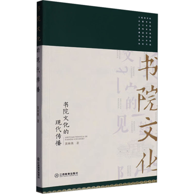 正版新书]书院文化的现代传播黄林燕 著9787570541058
