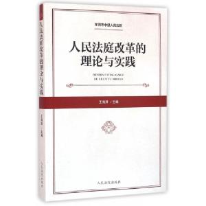 正版新书]人民法庭改革的理论与实践王海清9787510914720