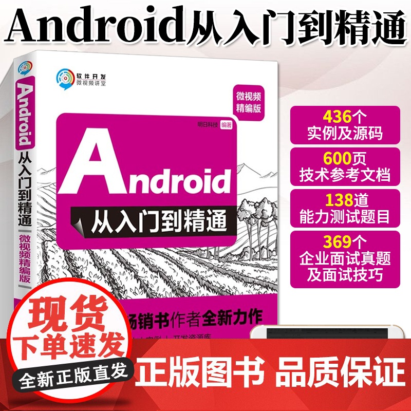 Android从入门到精通微视频精编版程序员零基础入门自学Android操作系统应用程序开发教程书android安卓移动