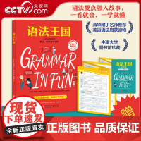 [央视网]语法王国 赠练习册+小学语法知识点大拉页+扫码视频 美国经典英语语法启蒙书经典课外读物牛津大学图书馆珍藏BJ