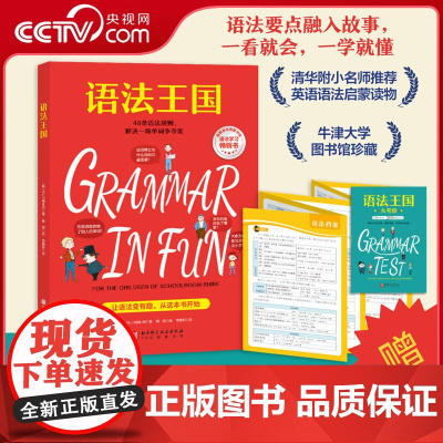[央视网]语法王国 赠练习册+小学语法知识点大拉页+扫码视频 美国经典英语语法启蒙书经典课外读物牛津大学图书馆珍藏BJ