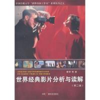 正版新书]世界经典影片分析与读解(第二版)潘桦9787504368294