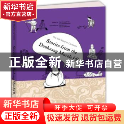 正版 漫画丝绸之路:四:4:敦煌壁画故事:Stories from the dunhung