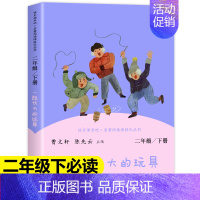 [二年级下]一起长大的玩具 [正版]人教版快乐读书吧一二三四五六年级上下册读读童谣和儿歌和大人一起读鲁滨逊漂流记灰尘的旅