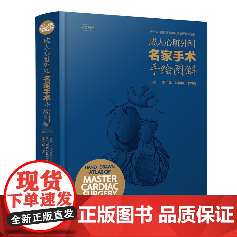 成人心脏外科名家手术手绘图解刘中民主编翁渝国小儿版彩色手绘图谱心脏外科手绘手术图谱心脏病学血管外科麻醉科人民卫生出版社书