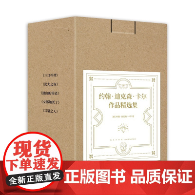 正版 约翰·迪克森·卡尔作品精选集全5册 三口棺材犹大之窗扭曲的铰链女郎她死了耳语之人新星出版社午夜文库推理悬疑侦探